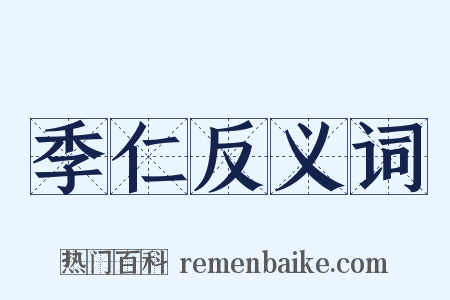 季仁反义词是什么意思的图片